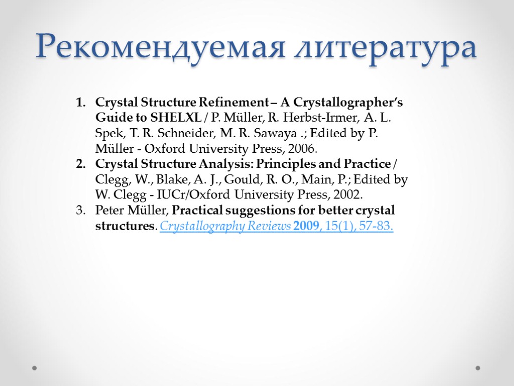 Рекомендуемая литература Crystal Structure Refinement – A Crystallographer’s Guide to SHELXL / P. Müller,